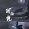 河伯说(佛像镀金不渡世人苦难)