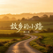 故乡的小路