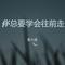 你总要学会往前走