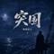 突围(DJWH版)