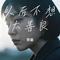 以后不想太善良（Cover 青冉）