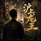 沪上龙王
