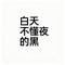 白天不懂夜的黑（Cover 那英）