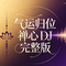 气运归位 禅心 DJ