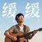 颜人中《缓缓》