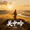 关中吟（人声版）