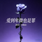 爱到卑微也是罪（Cover 九红）