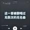 无名的歌