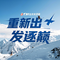 重新出发逐巅