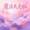 魔法失灵啦（手势舞挑战版）
