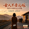 《女人不要远嫁》
