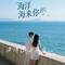 漂洋过海来看你（Cover 王丽坤 & 朱亚文）
