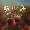 虫儿飞（Cover 杨烁）