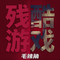 残酷游戏（Cover 卫兰）