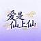 爱是仙上仙