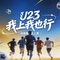 U23我上我也行