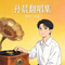 千百度（Cover 许嵩）
