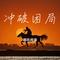冲破困局