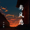 南风愿