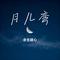 月儿弯（Cover 阿清）