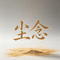 尘念