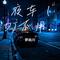 夜车 (DJ不用看了没人管我一个人的生活)