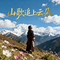山歌追上云朵(烟嗓女版)