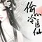 一念偷心-橙光游戏《偷心冷医仙》主题曲（纯音乐）