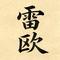雷欧