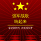 强军战歌响起来