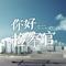 这么久没见（电视剧《你好检察官》插曲）