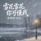 雪花雪花你可懂我（对唱版）