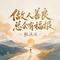 做人善良总会有福报