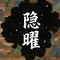 隐曜