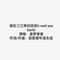 我在三江等你回来 - I Wait You Back
