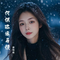 画离弦（Cover 海伦）
