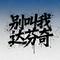 别叫我达芬奇（Cover 王琳凯）