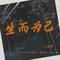 生而为己(DJAN版)