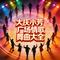 舌尖上的爱情(吉特巴版)