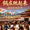 藏族歌曲《锅庄跳起来》