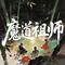 魔道祖师