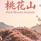 桃花山