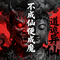 不成仙便成魔