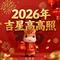 2026年吉星高高照