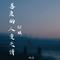 善良的人变无情（DJ版）
