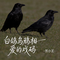 白鸽乌鸦相爱的戏码（抖音热播版）