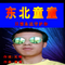 只想永远守护你