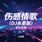 二婚的人更怕受伤（DJ版）