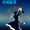 堆谐（Cover 罗布桑珠）