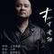 寸心寸光阴（Cover 上官俊俊）